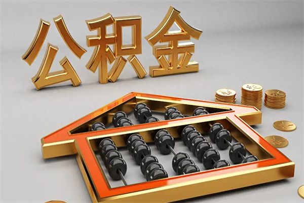 九江公积金怎么全额取出来在职（公积金怎么提取出来在职）