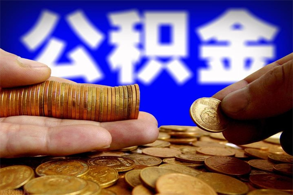 九江缺钱想提取公积金怎么办（缺钱可以提取公积金对征信有影响么）