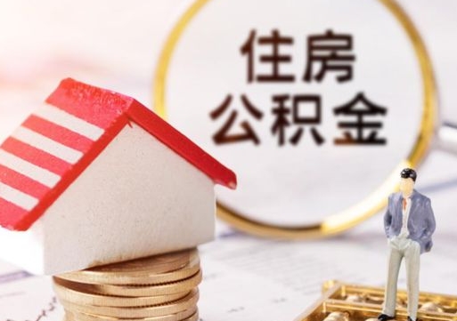 九江套公积金的最好办法（如何套住房公积金）