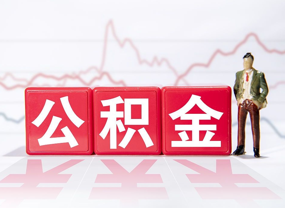 九江公积金急用钱怎么提取（急用钱怎么把住房公积金取出来）