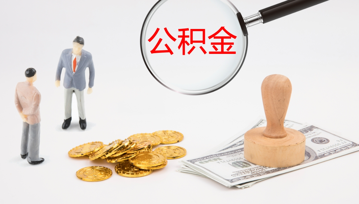 九江公积金急用钱怎么提取（公积金急用,如何提取）