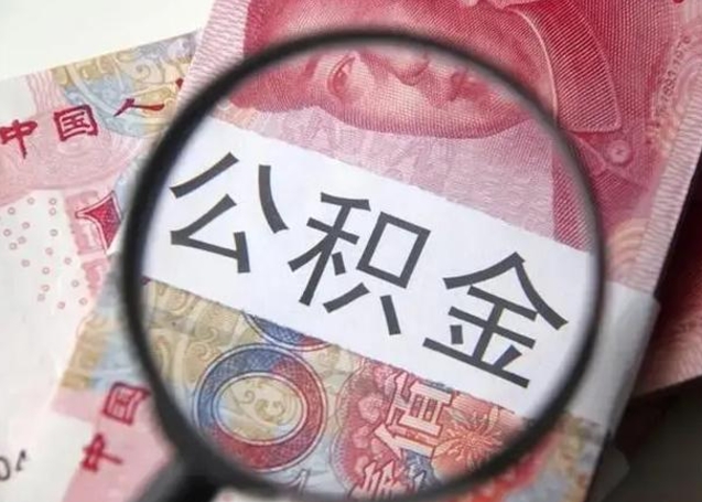 九江提取公积金的条件（提取住房公积金条件）