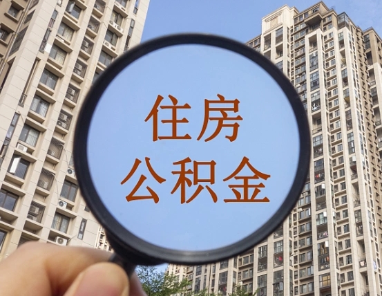 九江公积金小额提取（小额度公积金提取）