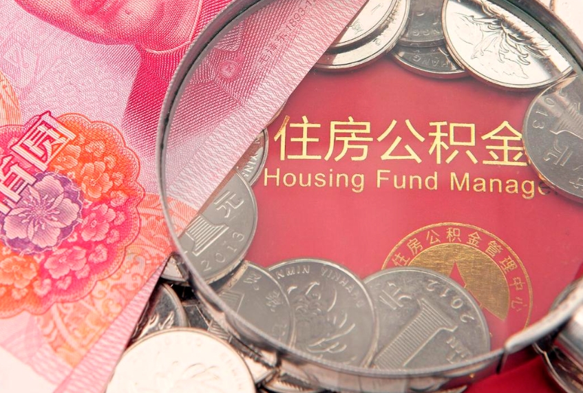 九江公积金急用钱怎么提取（急用钱怎么取住房公积金）