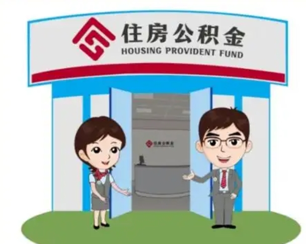 九江公积金怎么领取流程（领取住房公积金的流程）
