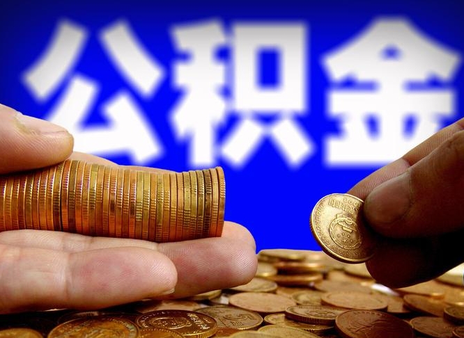 九江急用钱提取公积金的方法（着急用钱怎么提取公积金）